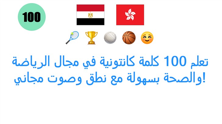 تعلم 100 كلمة كانتونية في مجال الرياضة والصحة بسهولة مع نطق وصوت مجاني!
